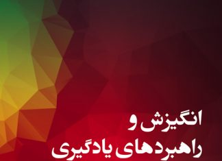 انگیزش و راهبردهای یادگیری برای موفقیت در دانشگاه: با تمرکز بر یادگیری خودنظمدهی انگیزش و راهبردهای یادگیری برای موفقیت در دانشگاه