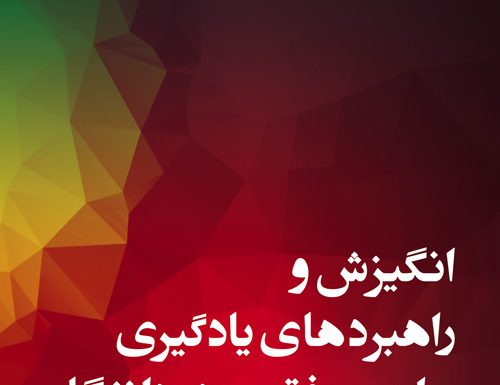 انگیزش و راهبردهای یادگیری برای موفقیت در دانشگاه: با تمرکز بر یادگیری خودنظمدهی انگیزش و راهبردهای یادگیری برای موفقیت در دانشگاه
