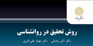 روش تحقیق در روانشناسی روش تحقیق در روانشناسی