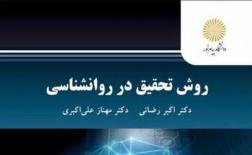 روش تحقیق در روانشناسی روش تحقیق در روانشناسی
