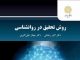 روش تحقیق در روانشناسی روش تحقیق در روانشناسی