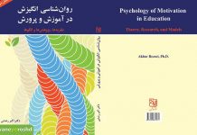 روانشناسی انگیزش در آموزشوپرورش: نظریهها، پژوهشها و الگوها روانشناسی انگیزش