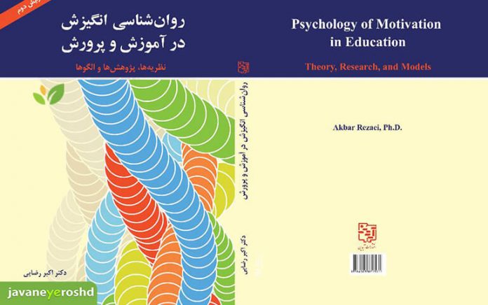 روان‌شناسی انگیزش