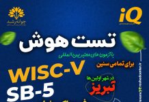 تست هوش کودکان: مقیاس هوشی وکسلر برای کودکان پیشدبستانی و دبستانی – ویرایش سوم (WPPSI-III)؛ و ایجاد انگیزه در کودکان تیزهوش تست هوش و استعدادیابی کودکان در تبریز - کلینیک روانشناسی جوانه رشد تبریز- پروفسور اکبر رضایی