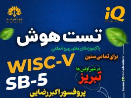 تست هوش کودکان: مقیاس هوشی وکسلر برای کودکان پیشدبستانی و دبستانی – ویرایش سوم (WPPSI-III)؛ و ایجاد انگیزه در کودکان تیزهوش تست هوش و استعدادیابی کودکان در تبریز - کلینیک روانشناسی جوانه رشد تبریز- پروفسور اکبر رضایی