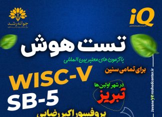 تست هوش کودکان: مقیاس هوشی وکسلر برای کودکان پیشدبستانی و دبستانی – ویرایش سوم (WPPSI-III)؛ و ایجاد انگیزه در کودکان تیزهوش تست هوش و استعدادیابی کودکان در تبریز - کلینیک روانشناسی جوانه رشد تبریز- پروفسور اکبر رضایی