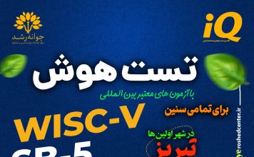 تست هوش کودکان: مقیاس هوشی وکسلر برای کودکان پیشدبستانی و دبستانی – ویرایش سوم (WPPSI-III)؛ و ایجاد انگیزه در کودکان تیزهوش تست هوش و استعدادیابی کودکان در تبریز - کلینیک روانشناسی جوانه رشد تبریز- پروفسور اکبر رضایی