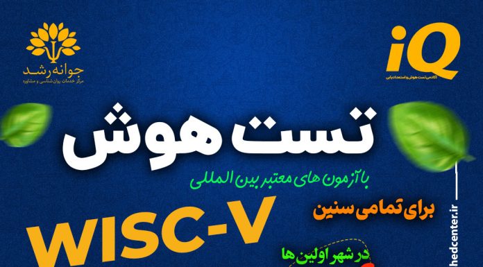 تست هوش کودکان: مقیاس هوشی وکسلر برای کودکان پیشدبستانی و دبستانی – ویرایش سوم (WPPSI-III)؛ و ایجاد انگیزه در کودکان تیزهوش تست هوش و استعدادیابی کودکان در تبریز - کلینیک روانشناسی جوانه رشد تبریز- پروفسور اکبر رضایی