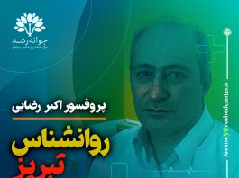 پروفسور اکبر رضایی روانشناس تبریز پروفسور اکبر رضایی روانشناس تبریز - متخصص تست هوش، استعدادیابی، اختلالات یادگیری، انتخاب رشته پایه نهم به دهم در تبریز - کلینیک روانشناسی جوانه رشد تبریز