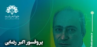 پروفسور اکبر رضایی روانشناس تبریز پروفسور اکبر رضایی روانشناس تبریز - متخصص تست هوش، استعدادیابی، اختلالات یادگیری، انتخاب رشته پایه نهم به دهم در تبریز - کلینیک روانشناسی جوانه رشد تبریز
