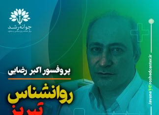 پروفسور اکبر رضایی روانشناس تبریز پروفسور اکبر رضایی روانشناس تبریز - متخصص تست هوش، استعدادیابی، اختلالات یادگیری، انتخاب رشته پایه نهم به دهم در تبریز - کلینیک روانشناسی جوانه رشد تبریز