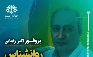 پروفسور اکبر رضایی روانشناس تبریز پروفسور اکبر رضایی روانشناس تبریز - متخصص تست هوش، استعدادیابی، اختلالات یادگیری، انتخاب رشته پایه نهم به دهم در تبریز - کلینیک روانشناسی جوانه رشد تبریز