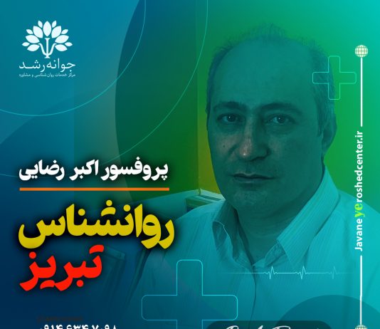 پروفسور اکبر رضایی روانشناس تبریز پروفسور اکبر رضایی روانشناس تبریز - متخصص تست هوش، استعدادیابی، اختلالات یادگیری، انتخاب رشته پایه نهم به دهم در تبریز - کلینیک روانشناسی جوانه رشد تبریز