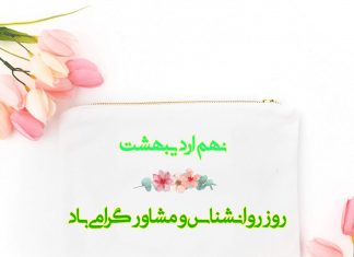پیام رئیس سازمان نظام روانشناسی و مشاوره به مناسبت روز روانشناس و مشاور نهم اردیبهشت روز روانشناس و مشاوره گرامی باد