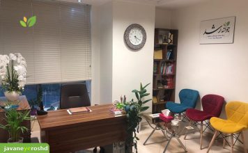 گالری عکس مرکز مشاوره جوانه رشد تبریز