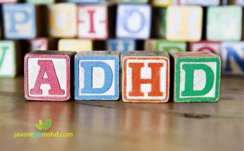 مروری بر زندگی با افراد دارای اختلال نقص توجه/ بیش فعالی (ADHD) ADHD