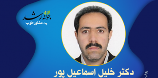 دکتر خلیل اسماعیلپور دکتر خلیل اسماعیل پور - مرکز مشاوره جوانه رشد تبریز