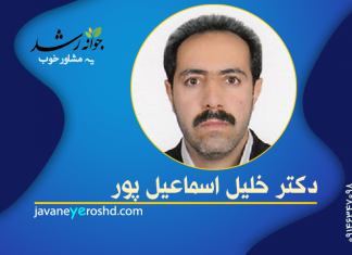 دکتر خلیل اسماعیلپور دکتر خلیل اسماعیل پور - مرکز مشاوره جوانه رشد تبریز