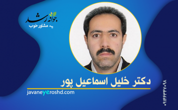 دکتر خلیل اسماعیلپور دکتر خلیل اسماعیل پور - مرکز مشاوره جوانه رشد تبریز