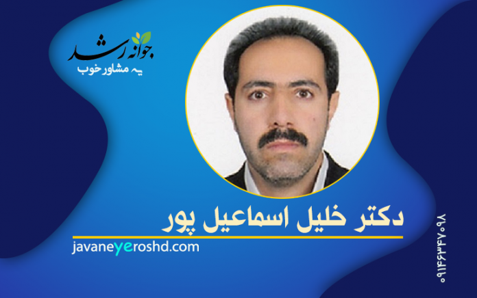 دکتر خلیل اسماعیل پور - مرکز مشاوره جوانه رشد تبریز