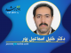 دکتر خلیل اسماعیلپور دکتر خلیل اسماعیل پور - مرکز مشاوره جوانه رشد تبریز