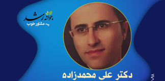 دکتر علی محمدزاده دکتر علی محمدزاده - مرکز مشاوره جوانه رشد تبریز