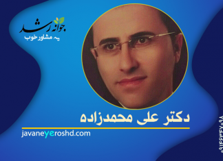 دکتر علی محمدزاده دکتر علی محمدزاده - مرکز مشاوره جوانه رشد تبریز