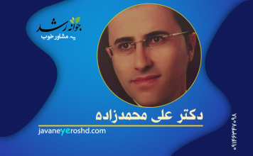 دکتر علی محمدزاده دکتر علی محمدزاده - مرکز مشاوره جوانه رشد تبریز
