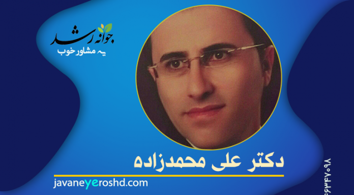 دکتر علی محمدزاده دکتر علی محمدزاده - مرکز مشاوره جوانه رشد تبریز
