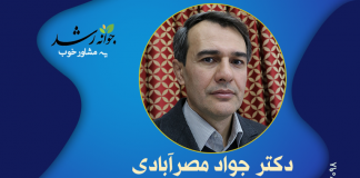 دکتر جواد مصر آبادی دکتر جواد مصرآبادی - مرکز مشاوره جوانه رشد تبریز