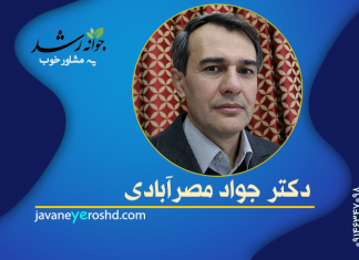 دکتر جواد مصر آبادی دکتر جواد مصرآبادی - مرکز مشاوره جوانه رشد تبریز