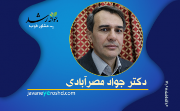 دکتر جواد مصر آبادی دکتر جواد مصرآبادی - مرکز مشاوره جوانه رشد تبریز