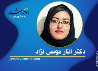 دکتر الناز موسی نژاد جدی دکتر الناز موسی نژاد - مرکز مشاوره جوانه رشد تبریز
