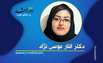 دکتر الناز موسی نژاد جدی دکتر الناز موسی نژاد - مرکز مشاوره جوانه رشد تبریز