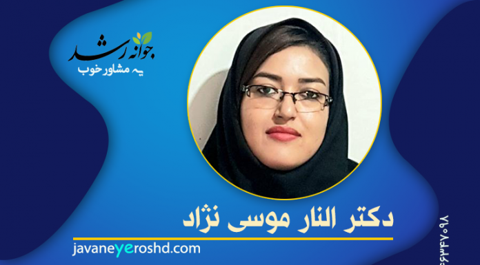 دکتر الناز موسی نژاد جدی دکتر الناز موسی نژاد - مرکز مشاوره جوانه رشد تبریز