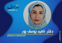 دکتر ناهید یوسف پور دکتر ناهید یوسف پور - مرکز مشاوره جوانه رشد تبریز