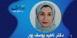 دکتر ناهید یوسف پور دکتر ناهید یوسف پور - مرکز مشاوره جوانه رشد تبریز