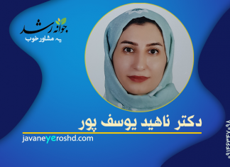 دکتر ناهید یوسف پور دکتر ناهید یوسف پور - مرکز مشاوره جوانه رشد تبریز