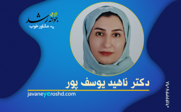 دکتر ناهید یوسف پور دکتر ناهید یوسف پور - مرکز مشاوره جوانه رشد تبریز