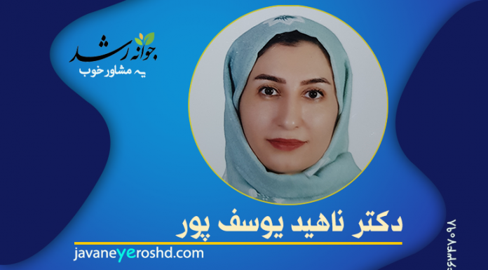 دکتر ناهید یوسف پور دکتر ناهید یوسف پور - مرکز مشاوره جوانه رشد تبریز