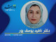 دکتر ناهید یوسف پور دکتر ناهید یوسف پور - مرکز مشاوره جوانه رشد تبریز