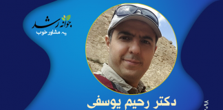دکتر رحیم یوسفی دکتر رحیم یوسفی - مرکز مشاوره جوانه رشد تبریز