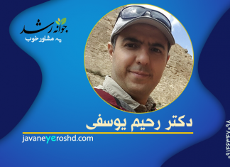 دکتر رحیم یوسفی دکتر رحیم یوسفی - مرکز مشاوره جوانه رشد تبریز