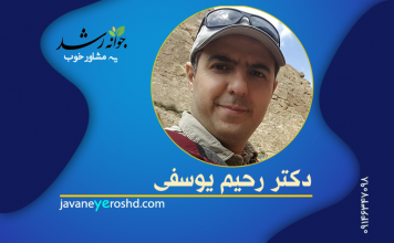 دکتر رحیم یوسفی دکتر رحیم یوسفی - مرکز مشاوره جوانه رشد تبریز