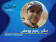 دکتر رحیم یوسفی دکتر رحیم یوسفی - مرکز مشاوره جوانه رشد تبریز