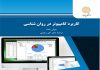کاربرد کامپیوتر در روانشناسی SPSS