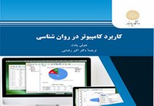 کاربرد کامپیوتر در روانشناسی SPSS