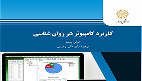 کاربرد کامپیوتر در روانشناسی SPSS