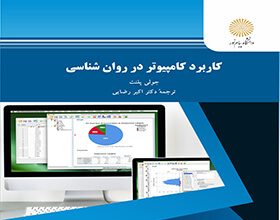 کاربرد کامپیوتر در روانشناسی SPSS
