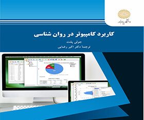 کاربرد کامپیوتر در روانشناسی SPSS